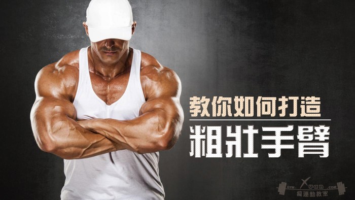 XUAN瘋運動教室/粗壯手臂/健身教練/教你如何打造租壯手臂