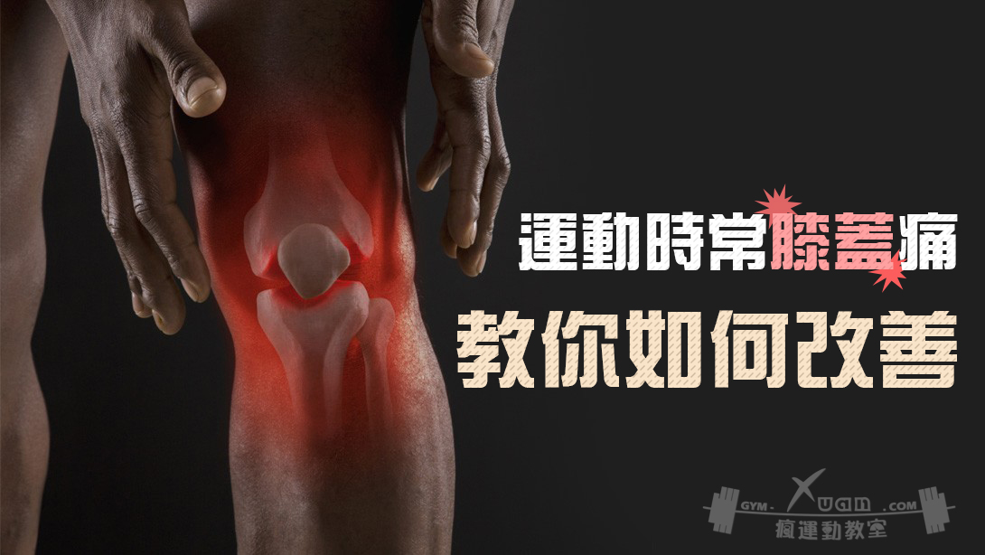 你運動也會膝蓋痛嗎?看了這篇就能擺脫膝蓋痛囉!