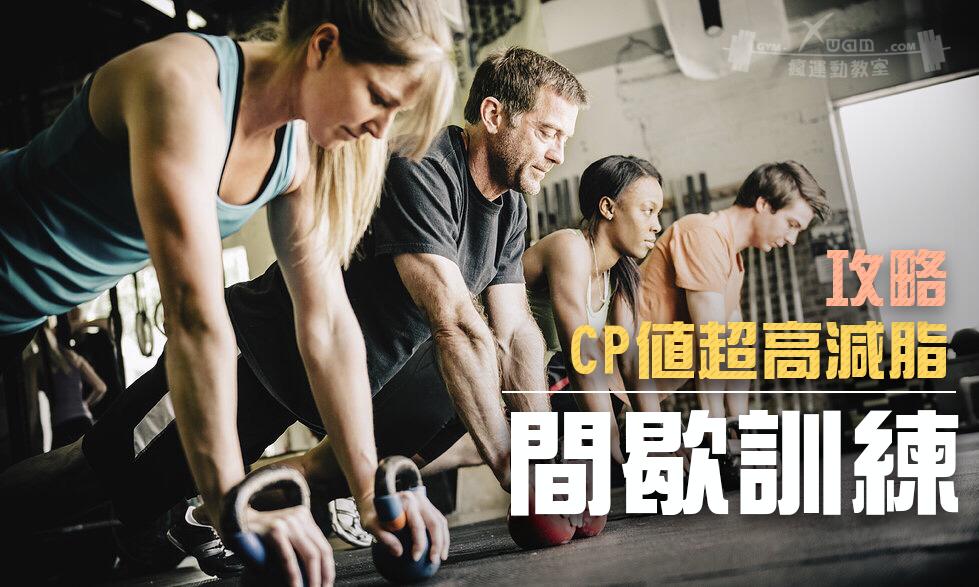 Xuan瘋運動教室/間歇運動/HIIT/Tabata/高強度間歇訓練/高效率燃脂/減肥/高效率減肥/間歇訓練