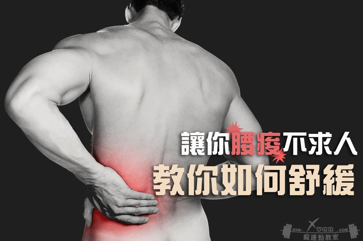 腰痠不求人，教你用運動改善"腰酸"問題!