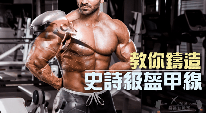 Xuan瘋運動教室/盔甲線/三角肌訓練/肩膀訓練