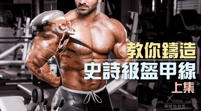 封面(Xuan瘋運動教室)/盔甲線/三角肌訓練/肩膀訓練