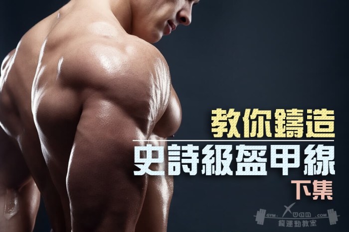 封面(Xuan運動教室)下/盔甲線/三角肌訓練/肩膀訓練