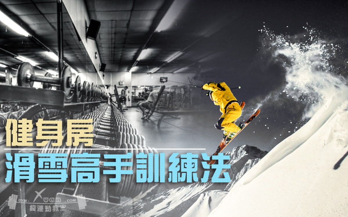 在雪季之前，在健身房成為"滑雪高手"訓練法