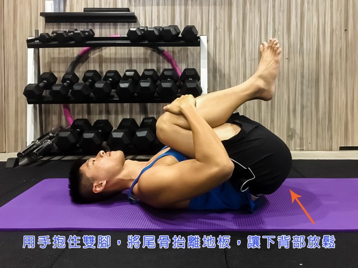 Xuan瘋運動教室/運動腰痠背痛/脊椎保健/下背痛/運動腰痠/屈腿抱膝