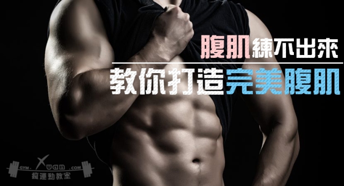Xuan瘋運動教室/徒手健身/居家訓練/人魚線/子彈肌/完美腹肌/腹肌訓練