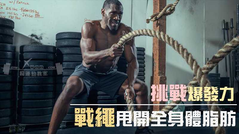 拿起【戰繩】挑戰爆發力，甩開全身體脂肪