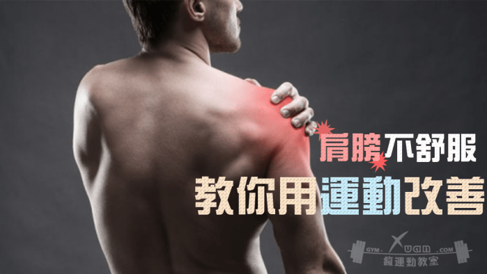 Xuan瘋運動教室/運動不傷肩膀/肩膀保健/肩膀痛/運動肩膀/肩膀不舒服/肩膀治療